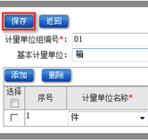 計量單位組設(shè)置