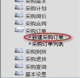 新建采購訂單