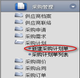 新建采購計劃單