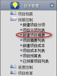 新建項目摘要、查詢