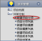 新建項(xiàng)目分項(xiàng)、查詢