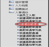 快速調職通道