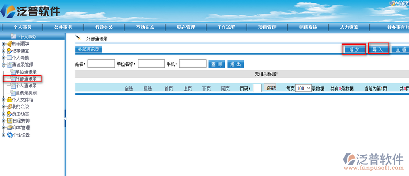 通訊錄管理