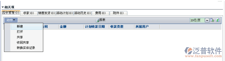 新建收款計(jì)劃