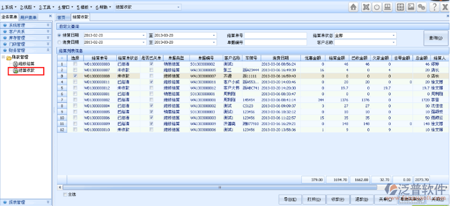 結(jié)算收款信息管理