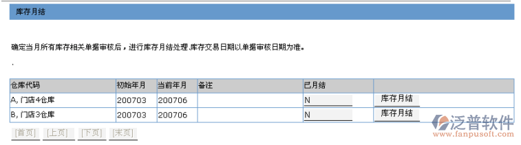 庫存月結(jié)、歷史庫存