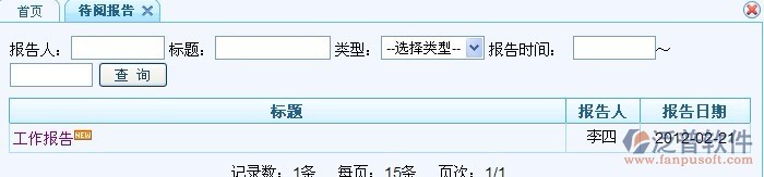 工作報(bào)告、待閱、批閱報(bào)告