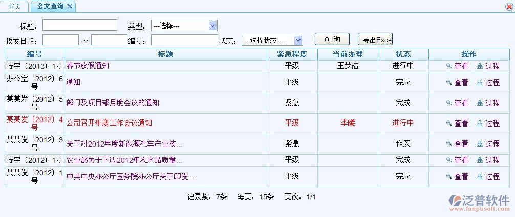 公文查詢、發(fā)文步驟、導(dǎo)出