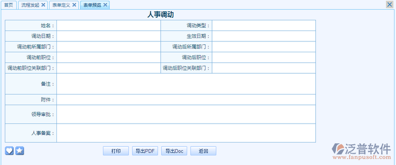人事調動審批表之流程表單模板設計案例