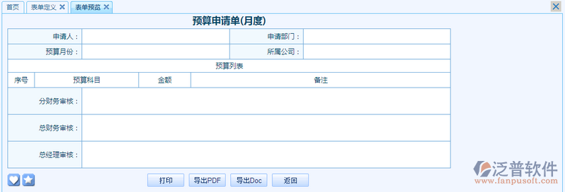 預(yù)算申請(qǐng)單(月度)之流程表單模板設(shè)計(jì)案例