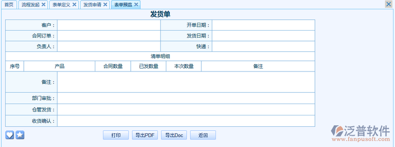 銷售發(fā)貨單之審批流程表單模板設(shè)計案例