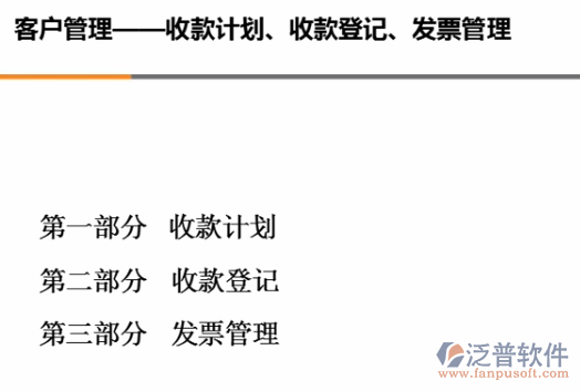 銷售收款計(jì)劃、收款、開票