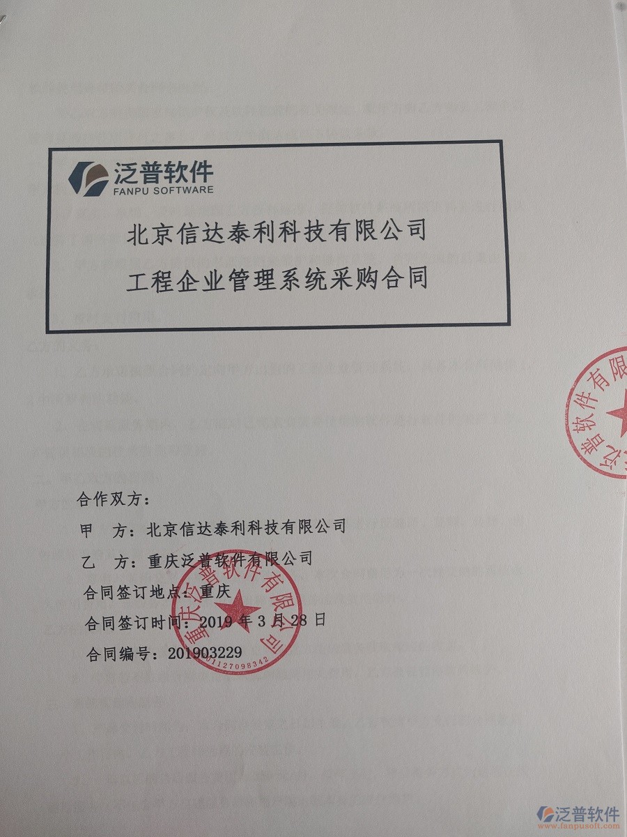 北京信達泰利科技有限公司簽約<a href=http://www.napavibes.com/xm/ target=_blank class=infotextkey>工程管理系統(tǒng)</a>簽訂合同