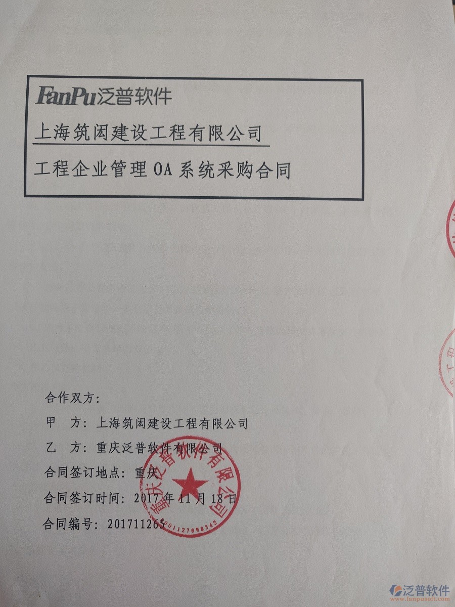 上海筑閎建設(shè)工程公司簽約<a href=http://www.napavibes.com/xm/ target=_blank class=infotextkey>工程管理系統(tǒng)</a>簽約合同原件附圖