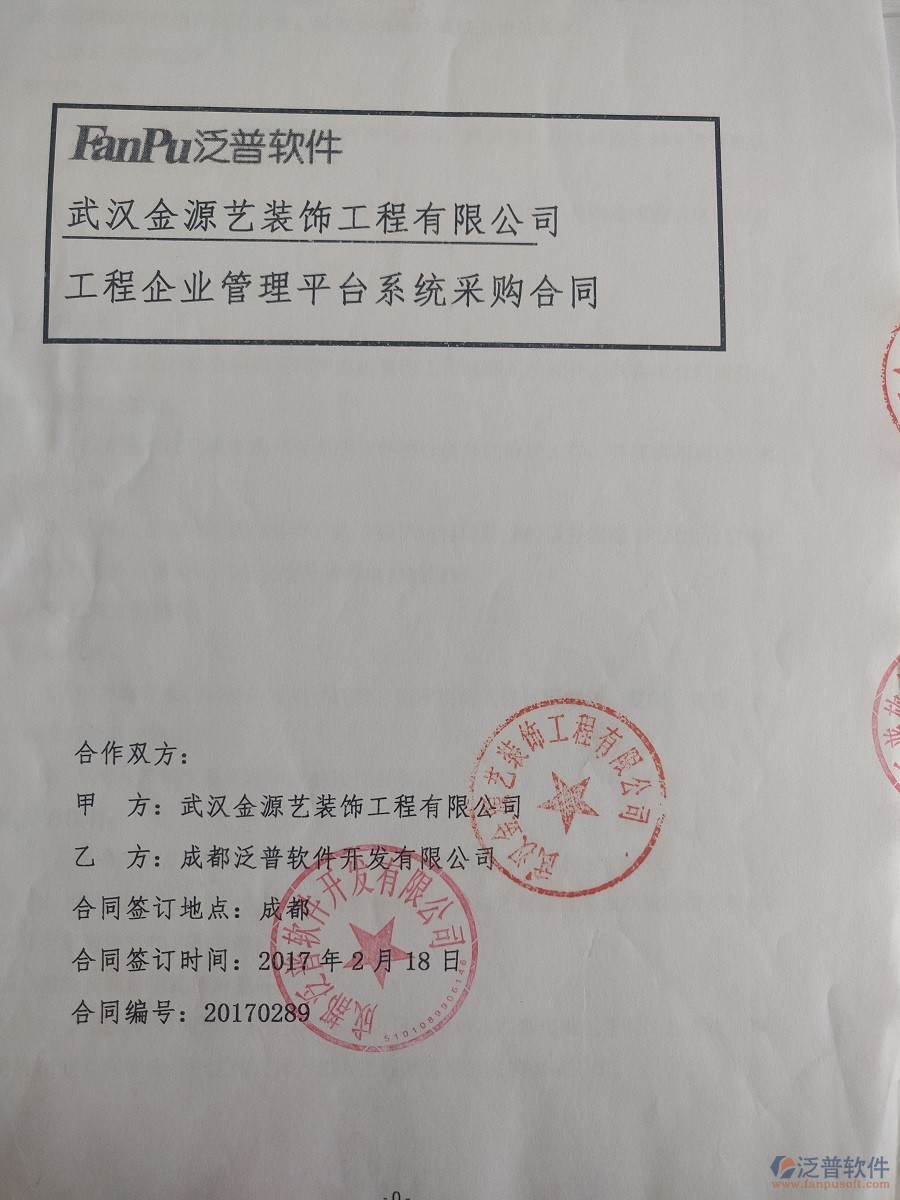  武漢金源藝裝飾工程有限公司簽約裝修工程<a href=http://www.napavibes.com/xm/ target=_blank class=infotextkey>項(xiàng)目管理軟件</a>簽約合同原件附圖