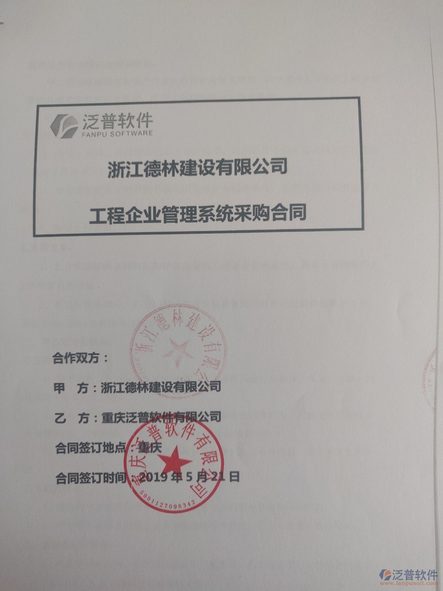 浙江德林建設有限公司簽約<a href=http://www.napavibes.com/xm/ target=_blank class=infotextkey>工程管理系統(tǒng)</a>簽訂合同