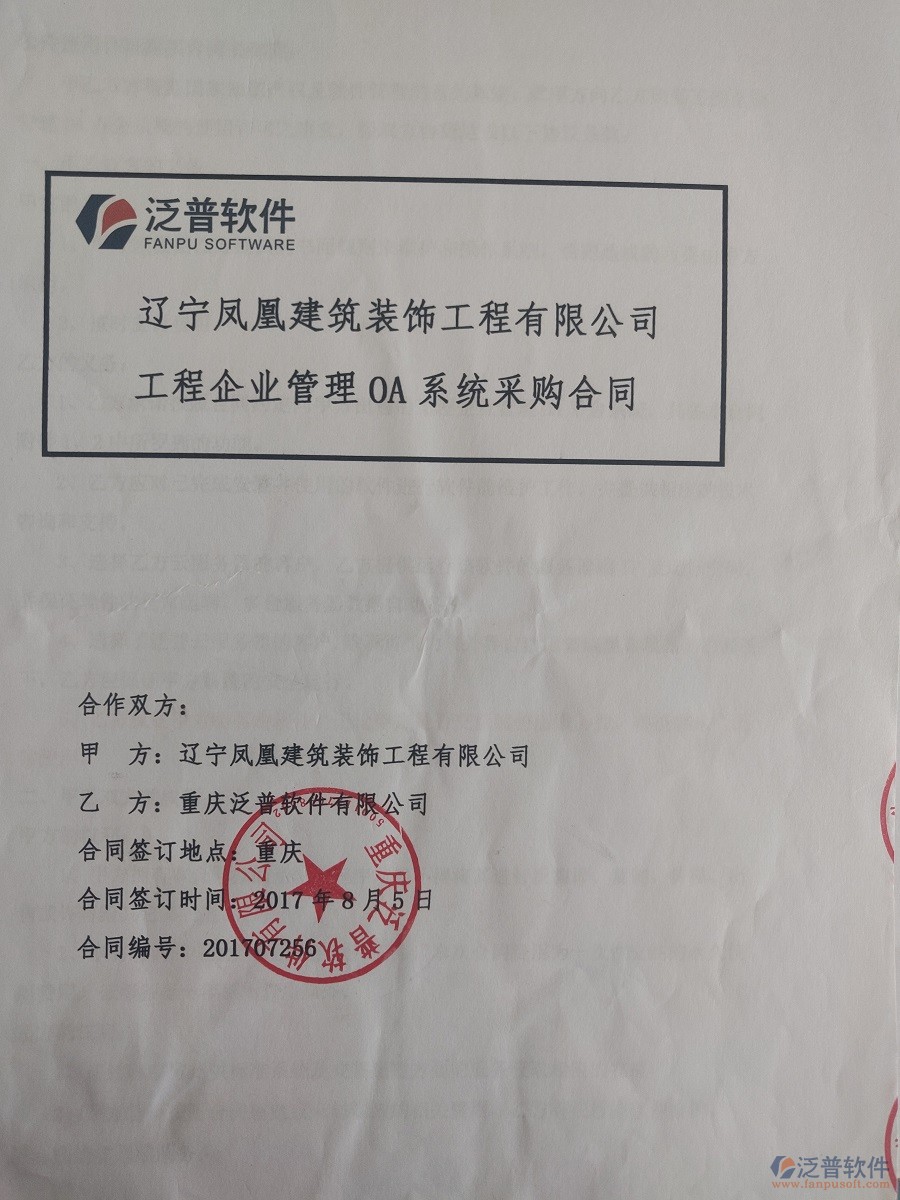 遼寧鳳凰建筑裝飾工程公司簽約<a href=http://www.napavibes.com/xm/ target=_blank class=infotextkey>工程管理系統(tǒng)</a>簽約合同原件附圖
