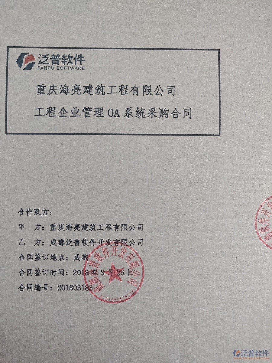 重慶海亮建筑工程有限公司簽約<a href=http://www.napavibes.com/xm/ target=_blank class=infotextkey>建筑工程項(xiàng)目管理</a>系統(tǒng)簽約合同原件附圖