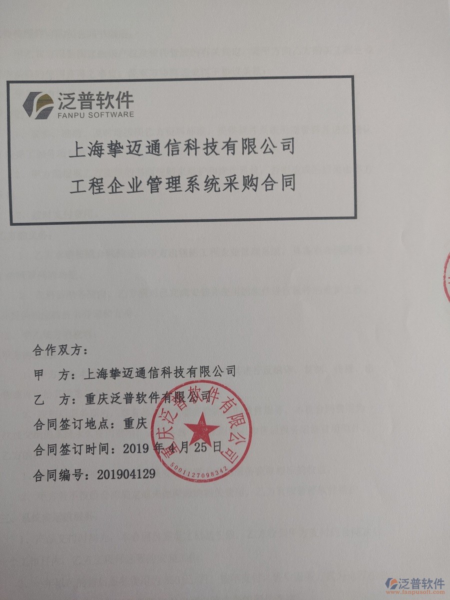 上海摯邁通信科技有限公司簽約<a href=http://www.napavibes.com/xm/ target=_blank class=infotextkey>工程管理系統(tǒng)</a>簽訂合同