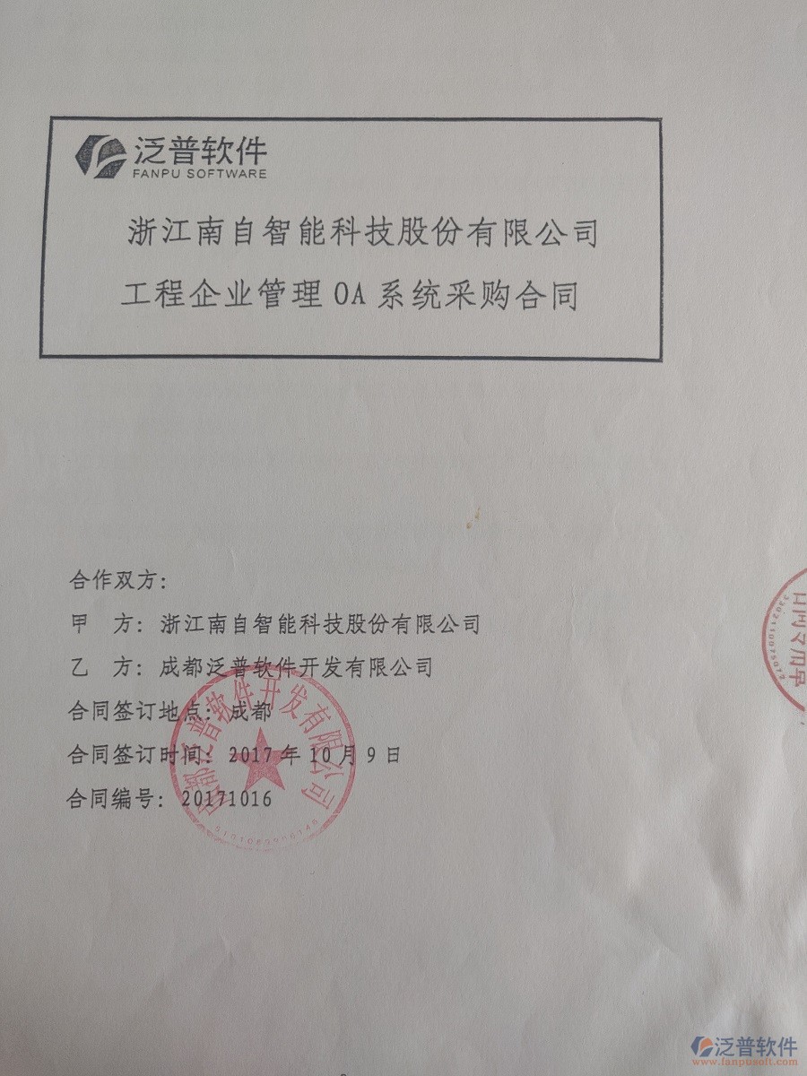 浙江南自智能科技股份公司簽約<a href=http://www.napavibes.com/xm/ target=_blank class=infotextkey>工程管理系統(tǒng)</a>簽約合同原件附圖