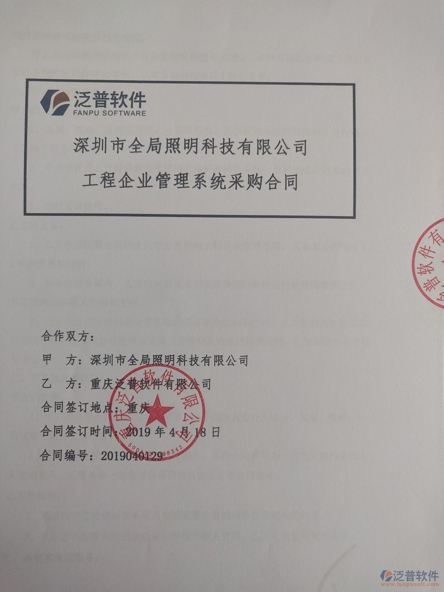 深圳市全局照明科技有限公司簽約<a href=http://www.napavibes.com/xm/ target=_blank class=infotextkey>工程管理系統(tǒng)</a>簽訂合同