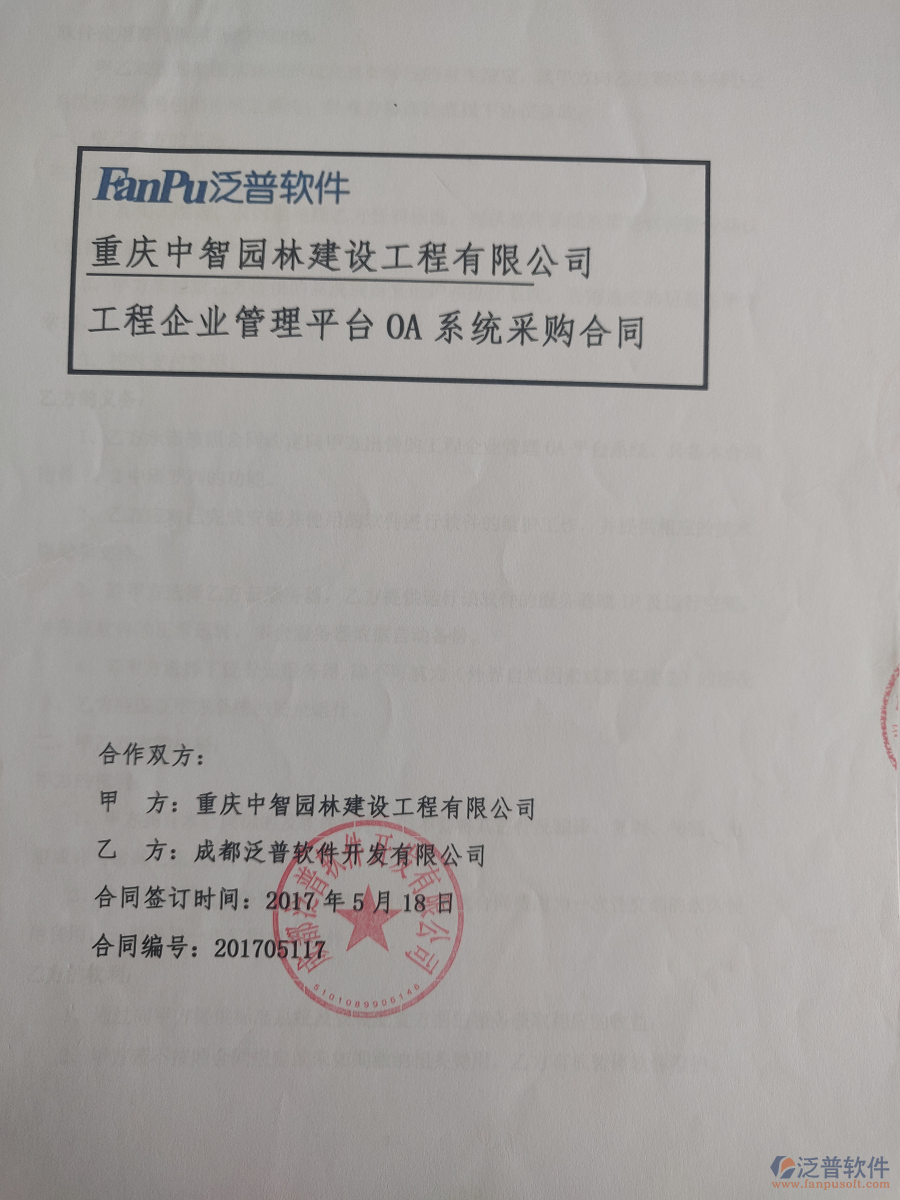 重慶中智園林建設(shè)工程有限公司簽約園林工程<a href=http://www.napavibes.com/gongsi/xt/ target=_blank class=infotextkey>企業(yè)管理</a>系統(tǒng)簽約合同原件附圖