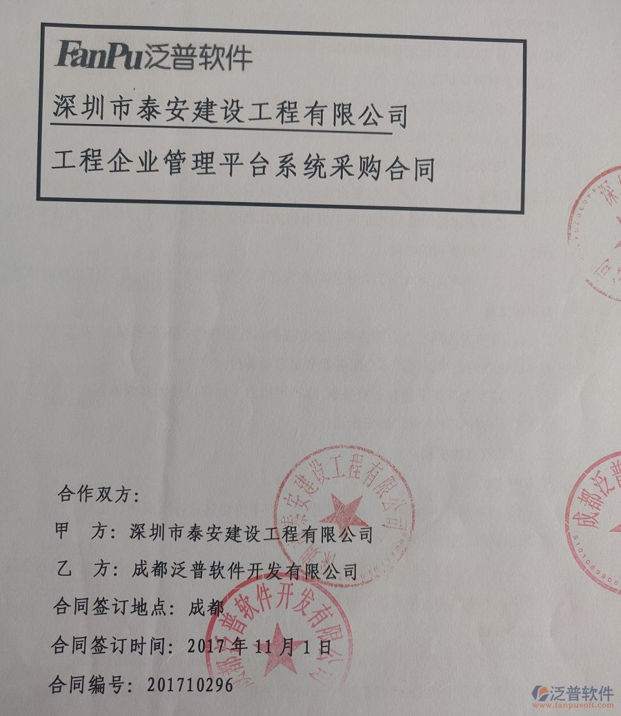 深圳泰安建設(shè)工程有限公司簽約建筑<a href=http://www.napavibes.com/xm/ target=_blank class=infotextkey>工程管理軟件</a>簽約合同原件附圖 