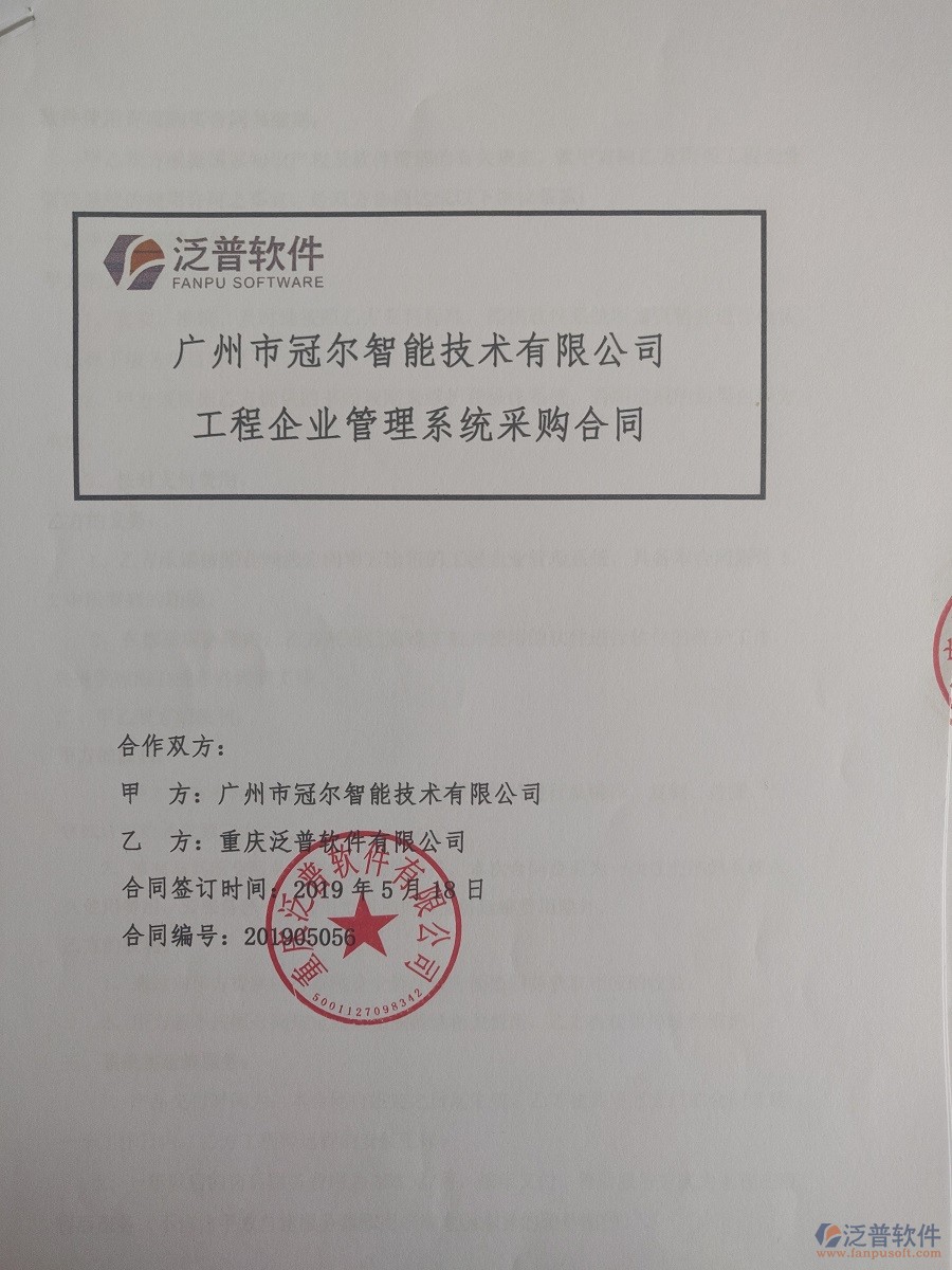 廣州市冠爾智能技術(shù)有限公司簽約<a href=http://www.napavibes.com/xm/ target=_blank class=infotextkey>工程管理系統(tǒng)</a>簽訂合同