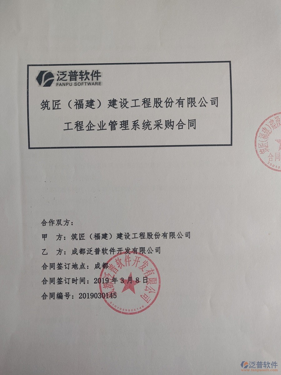 筑匠(福建)建設(shè)工程股份有限公司簽約<a href=http://www.napavibes.com/xm/ target=_blank class=infotextkey>工程管理系統(tǒng)</a>合同簽約記錄