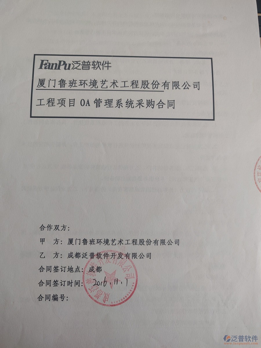  廈門魯班環(huán)境藝術(shù)工程股份公司簽約<a href=http://www.napavibes.com/xm/ target=_blank class=infotextkey>工程管理系統(tǒng)</a>簽約合同原件附圖