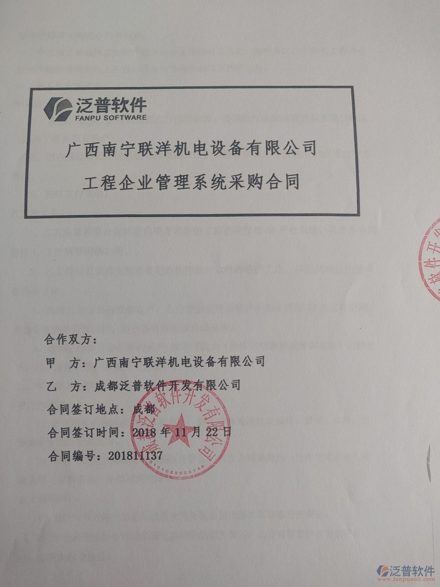 廣西南寧聯(lián)洋機電設(shè)備公司簽約<a href=http://www.napavibes.com/xm/ target=_blank class=infotextkey>工程管理系統(tǒng)</a>簽訂合同記錄