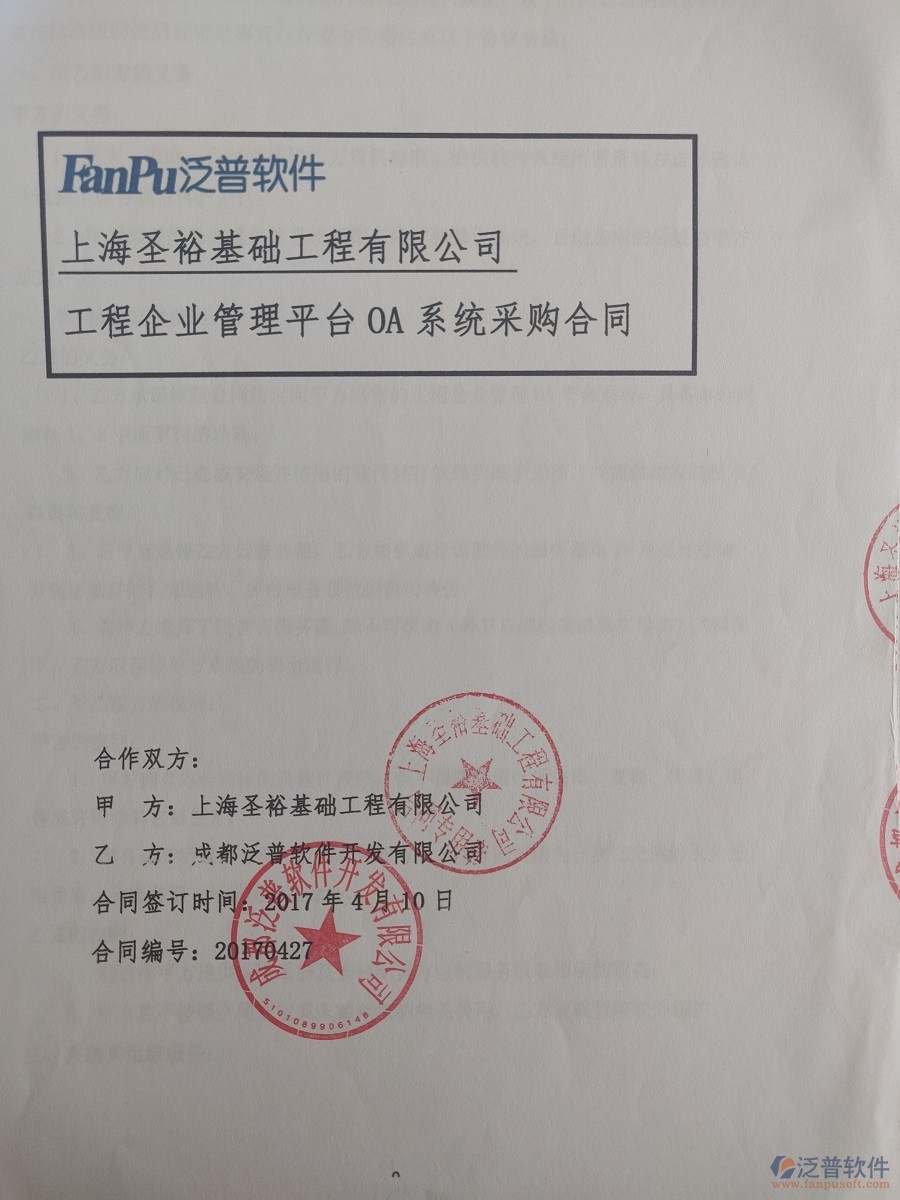 上海圣?；A工程有限公司（建筑基礎）簽約<a href=http://www.napavibes.com/xm/ target=_blank class=infotextkey>工程管理系統(tǒng)</a>簽約合同原件附圖