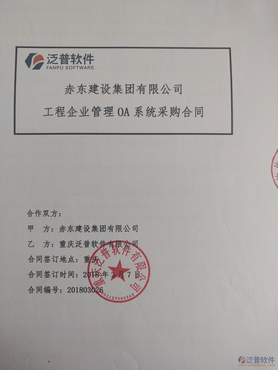 赤東建設集團有限公司簽約工程<a href=http://www.napavibes.com/xm/ target=_blank class=infotextkey>項目管理系統(tǒng)</a>簽約合同原件附圖