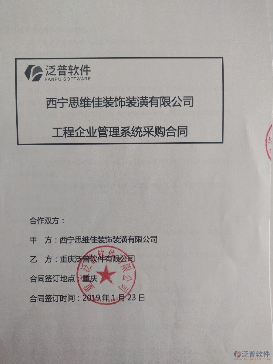  西寧思維佳裝飾裝潢公司簽約工程<a href=http://www.napavibes.com/oa/ target=_blank class=infotextkey>OA管理系統(tǒng)</a>合同簽訂