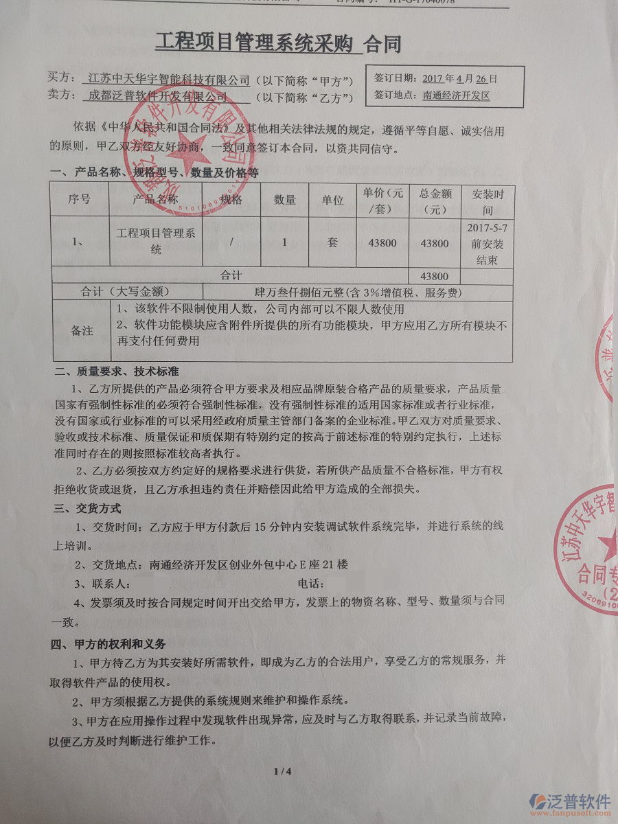 江蘇中天華宇智能科技有限公司簽約工程<a href=http://www.napavibes.com/oa/ target=_blank class=infotextkey>OA管理系統(tǒng)</a>簽約合同原件附圖