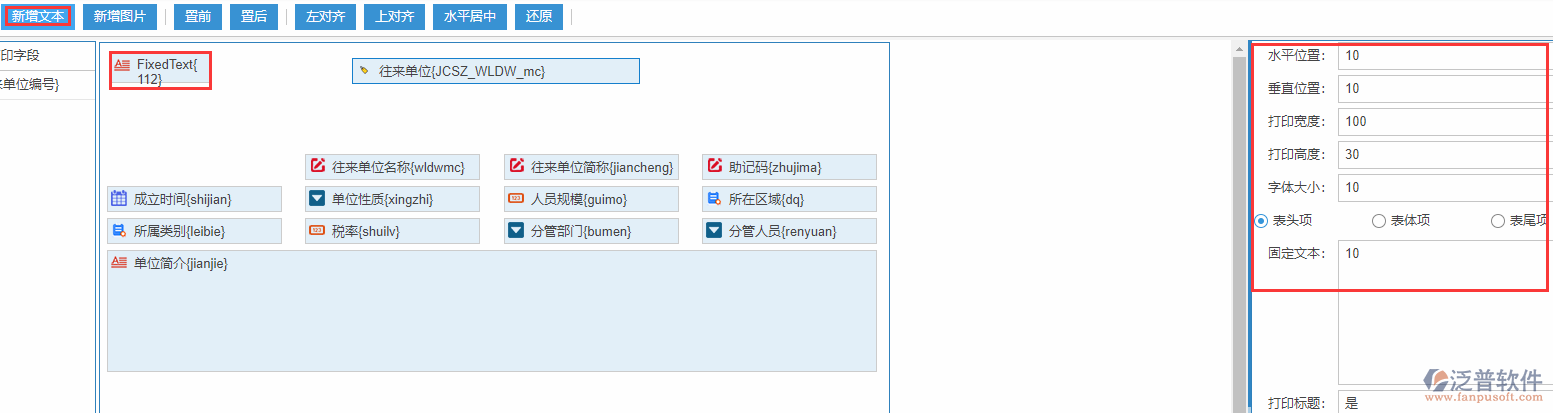 往來單位打印設置新增文本