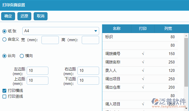 材料調撥列表打印頁面設置.png