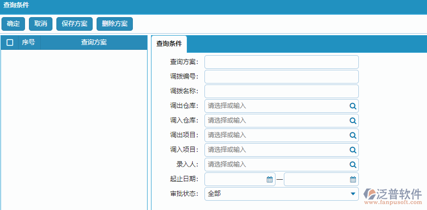 材料調撥列表查詢條件方案設置.png