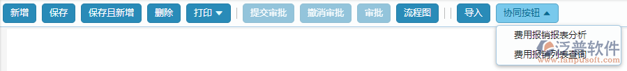 費(fèi)用報銷單據(jù)協(xié)同按鈕功能.png