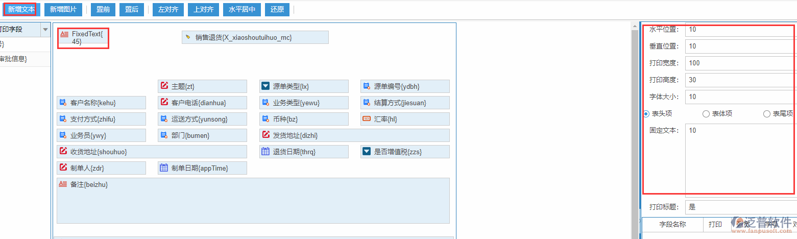 銷(xiāo)售退貨打印設(shè)置新增文本