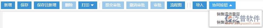 銷(xiāo)售退貨協(xié)同按鈕