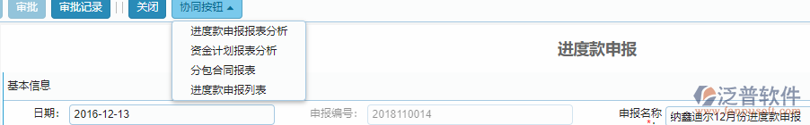 分包進(jìn)度款申報單據(jù)協(xié)同按鈕功能.png