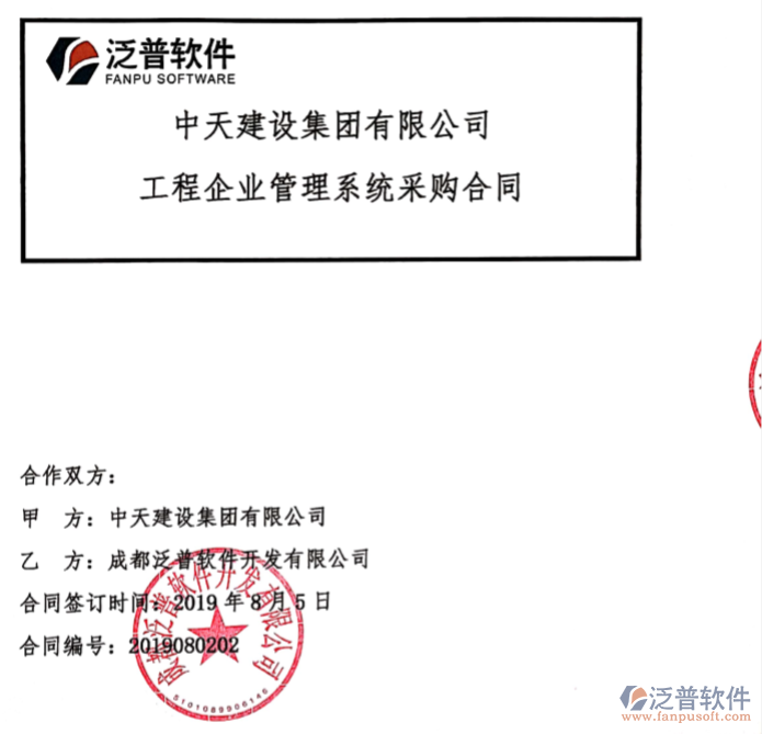 中天建設(shè)集團(tuán)公司簽約OA<a href=http://www.napavibes.com/xm/ target=_blank class=infotextkey>工程管理系統(tǒng)</a>簽約合同附圖