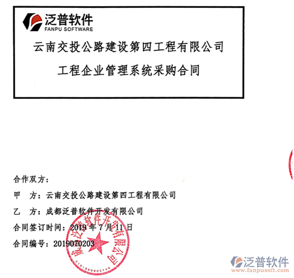 云南交投公路建設第四工程公司簽約工程<a href=http://www.napavibes.com/gongsi/xt/ target=_blank class=infotextkey>企業(yè)管理</a>平臺簽約合同附圖