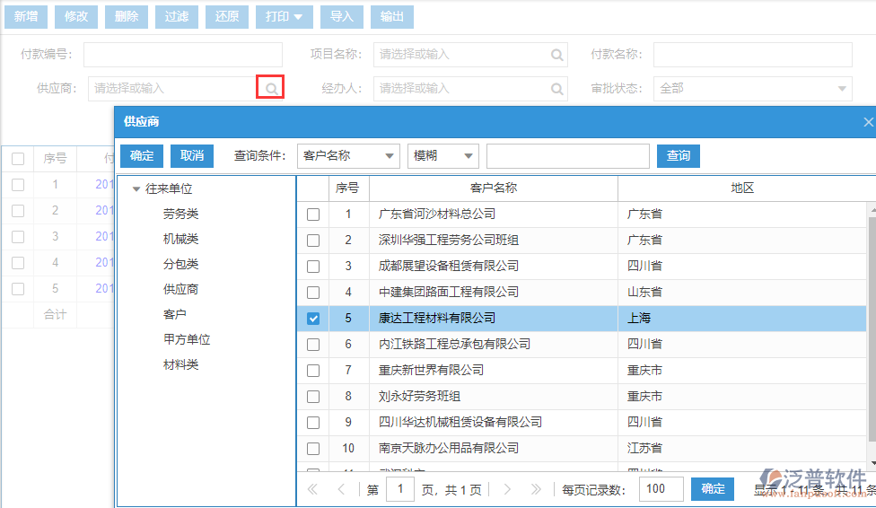 工程企業(yè)材料付款供應(yīng)商查詢(xún)