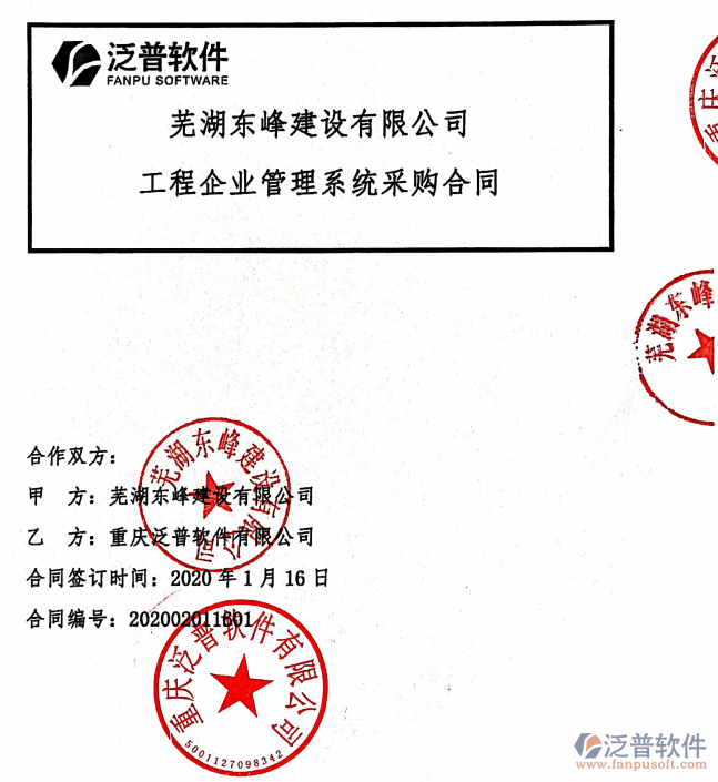 蕪湖東峰建設(shè)公司簽約工程<a href=http://www.napavibes.com/xm/ target=_blank class=infotextkey>項目管理軟件</a>簽約合同附圖