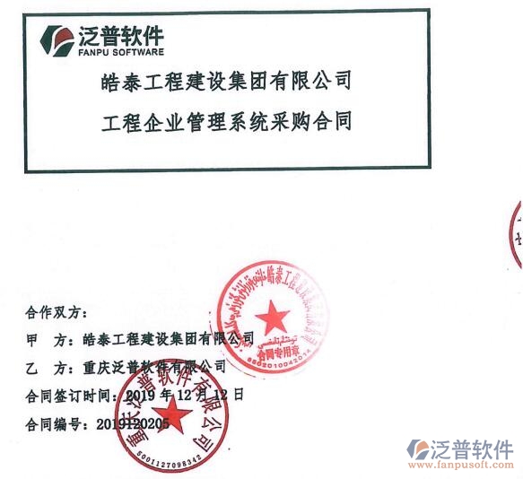 皓泰工程建設(shè)集團(tuán)有限公司簽約<a href=http://www.napavibes.com/xm/ target=_blank class=infotextkey>工程項(xiàng)目管理</a>系統(tǒng)簽約合同附圖