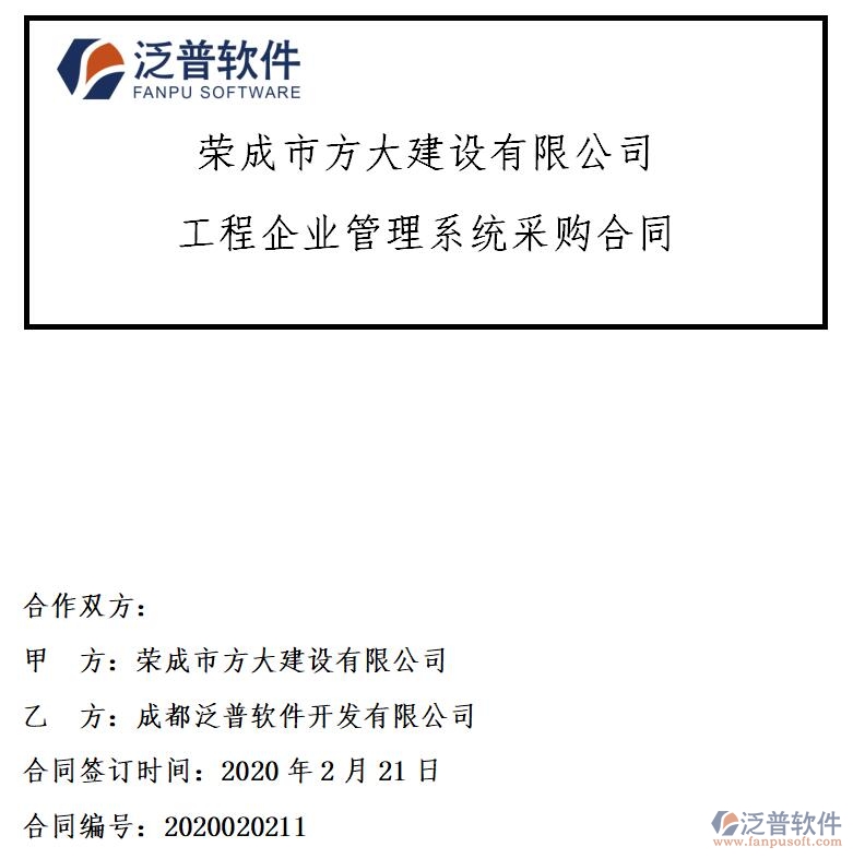 榮成市方大建設(shè)公司簽約<a href=http://www.napavibes.com/xm/ target=_blank class=infotextkey>工程項目管理</a>軟件簽約合同附圖