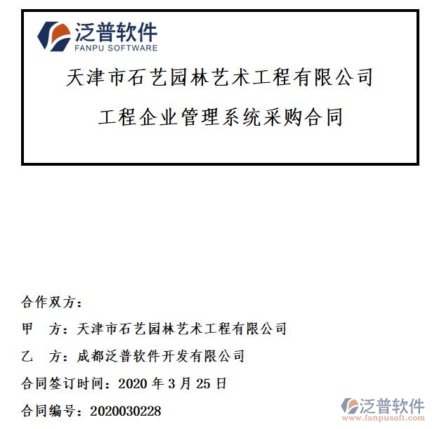 天津市石藝園林藝術(shù)工程公司簽約<a href=http://www.napavibes.com/xm/ target=_blank class=infotextkey>工程項(xiàng)目管理</a>平臺(tái)簽約合同附圖