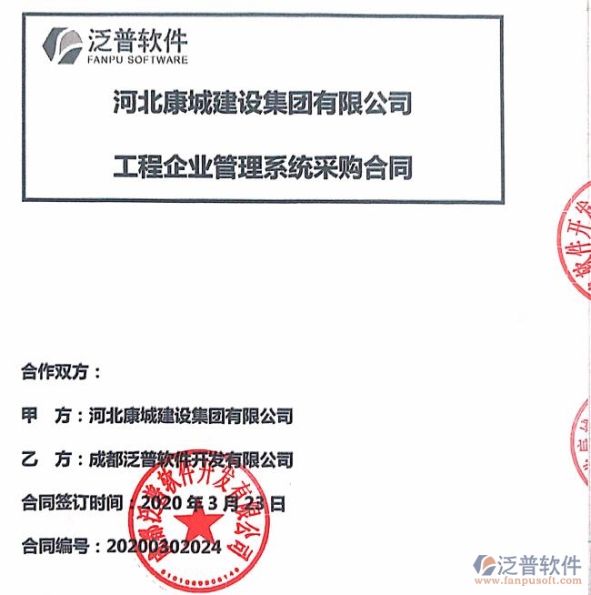 河北康城建設(shè)集團(tuán)公司簽約<a href=http://www.napavibes.com/xm/ target=_blank class=infotextkey>工程項(xiàng)目管理</a>系統(tǒng)簽約合同附圖